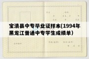 宝清县中专毕业证样本(1994年黑龙江普通中专学生成绩单）