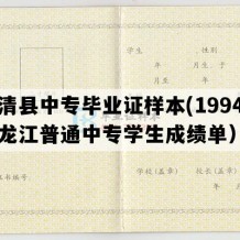 宝清县中专毕业证样本(1994年黑龙江普通中专学生成绩单）