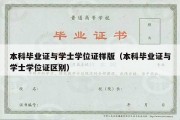 本科毕业证与学士学位证样版（本科毕业证与学士学位证区别）