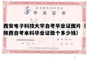 西安电子科技大学自考毕业证图片（陕西自考本科毕业证做个多少钱）