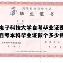 西安电子科技大学自考毕业证图片（陕西自考本科毕业证做个多少钱）