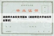 湖南师大本科文凭版本（湖南师范大学本科毕业要求）