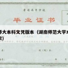 湖南师大本科文凭版本（湖南师范大学本科毕业要求）