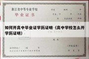 如何开高中毕业证学历证明（高中学校怎么开学历证明）