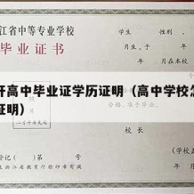 如何开高中毕业证学历证明（高中学校怎么开学历证明）