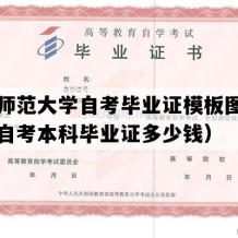 西华师范大学自考毕业证模板图片（四川自考本科毕业证多少钱）