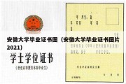 安徽大学毕业证书图（安徽大学毕业证书图片2021）