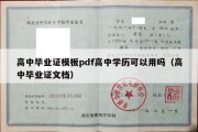 高中毕业证模板pdf高中学历可以用吗（高中毕业证文档）