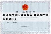 补办硕士学位证要多久(补办硕士学位证明书)