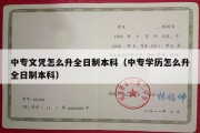 中专文凭怎么升全日制本科（中专学历怎么升全日制本科）