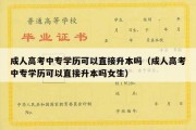 成人高考中专学历可以直接升本吗（成人高考中专学历可以直接升本吗女生）