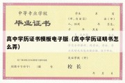 高中学历证书模板电子版（高中学历证明书怎么弄）