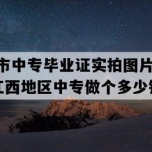 赣州市中专毕业证实拍图片(2006年江西地区中专做个多少钱）