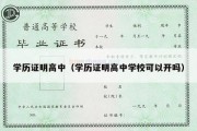 学历证明高中（学历证明高中学校可以开吗）