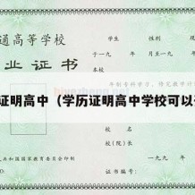 学历证明高中（学历证明高中学校可以开吗）