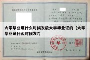 大学毕业证什么时候发放大学毕业证的（大学毕业证什么时候发?）