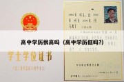 高中学历很高吗（高中学历低吗?）