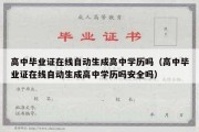 高中毕业证在线自动生成高中学历吗（高中毕业证在线自动生成高中学历吗安全吗）