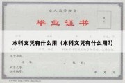 本科文凭有什么用（本科文凭有什么用?）