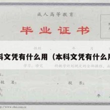 本科文凭有什么用（本科文凭有什么用?）