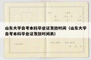 山东大学自考本科毕业证发放时间（山东大学自考本科毕业证发放时间表）