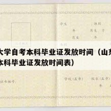 山东大学自考本科毕业证发放时间（山东大学自考本科毕业证发放时间表）