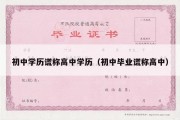 初中学历谎称高中学历（初中毕业谎称高中）