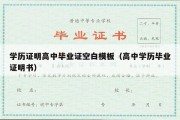 学历证明高中毕业证空白模板（高中学历毕业证明书）