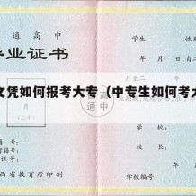 中专文凭如何报考大专（中专生如何考大专文凭）