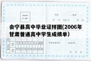 会宁县高中毕业证样图(2006年甘肃普通高中学生成绩单）