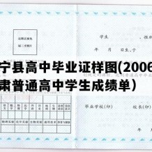 会宁县高中毕业证样图(2006年甘肃普通高中学生成绩单）