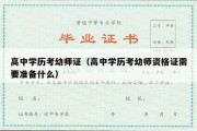 高中学历考幼师证（高中学历考幼师资格证需要准备什么）