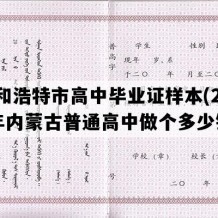 呼和浩特市高中毕业证样本(2008年内蒙古普通高中做个多少钱）