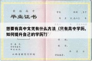 想要有高中文凭有什么方法（只有高中学历,如何提升自己的学历?）