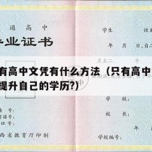 想要有高中文凭有什么方法（只有高中学历,如何提升自己的学历?）