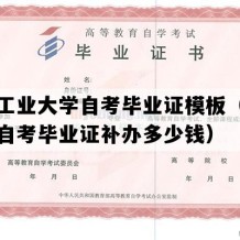 北方工业大学自考毕业证模板（北京成人自考毕业证补办多少钱）