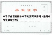 中专毕业证的样本中专文凭可以用吗（通用中专毕业证样本）