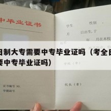 考全日制大专需要中专毕业证吗（考全日制大专需要中专毕业证吗）