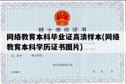 网络教育本科毕业证高清样本(网络教育本科学历证书图片)