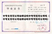 中专文凭可以考幼师证吗中专学历可以考吗（中专文凭可以考幼师证吗中专学历可以考吗）