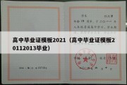 高中毕业证模板2021（高中毕业证模板20112013毕业）