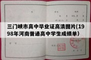 三门峡市高中毕业证高清图片(1998年河南普通高中学生成绩单）