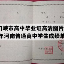 三门峡市高中毕业证高清图片(1998年河南普通高中学生成绩单）