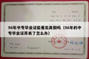 98年中专毕业证能看出真假吗（98年的中专毕业证弄丢了怎么办）