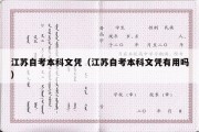 江苏自考本科文凭（江苏自考本科文凭有用吗）