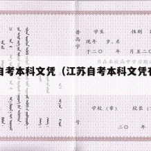 江苏自考本科文凭（江苏自考本科文凭有用吗）