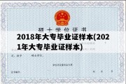 2018年大专毕业证样本(2021年大专毕业证样本)