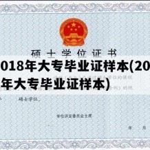 2018年大专毕业证样本(2021年大专毕业证样本)