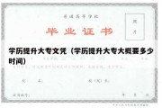 学历提升大专文凭（学历提升大专大概要多少时间）