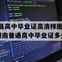 绥宁县高中毕业证高清样图(2002年湖南普通高中毕业证多少钱）